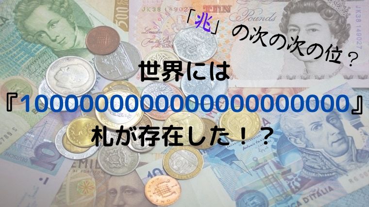 世界記録 世界には 札が存在した ハンマネ お金 に飢えろ