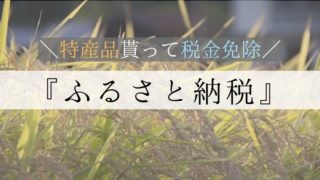【ふるさと納税】寄付して特産品もらって税金免除でwin-win-win!